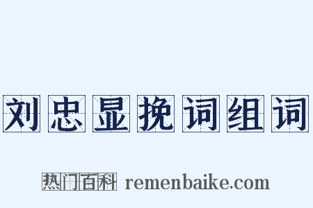 刘忠显挽词组词是什么意思的图片